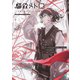 響界メトロ -SOUNDary LINE-（KADOKAWA） [電子書籍]
