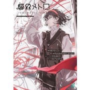 響界メトロ -SOUNDary LINE-（KADOKAWA） [電子書籍]