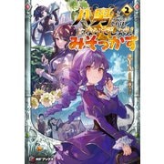 八男って、それはないでしょう！ みそっかす 2（KADOKAWA） [電子書籍]