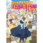 転生令嬢アリステリアは今度こそ自立して楽しく生きる ～街に出てこっそり知識供与を始めました～1（KADOKAWA） [電子書籍]