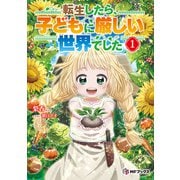転生したら、子どもに厳しい世界でした1（KADOKAWA） [電子書籍]
