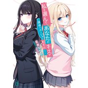 私を選んで、あなたのキスで ～運命のカノジョは私だけ！～【電子特典付き】（KADOKAWA） [電子書籍]