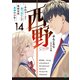 西野 ～学内カースト最下位にして異能世界最強の少年～ 14【電子特典付き】（KADOKAWA） [電子書籍]