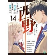西野 ～学内カースト最下位にして異能世界最強の少年～ 14【電子特典付き】（KADOKAWA） [電子書籍]