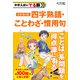 改訂第2版 中学入試にでる順 四字熟語・ことわざ・慣用句（KADOKAWA） [電子書籍]