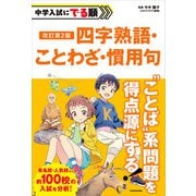 改訂第2版 中学入試にでる順 四字熟語・ことわざ・慣用句（KADOKAWA） [電子書籍]
