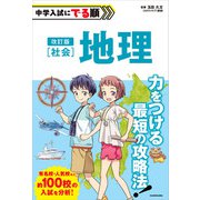 改訂版 中学入試にでる順 社会 地理（KADOKAWA） [電子書籍]