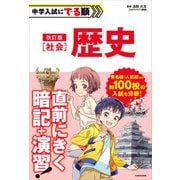 改訂版 中学入試にでる順 社会 歴史（KADOKAWA） [電子書籍]