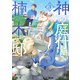 神の庭付き楠木邸（3）（KADOKAWA） [電子書籍]
