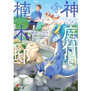 神の庭付き楠木邸（3）（KADOKAWA） [電子書籍]