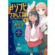 ♯ゾンビさがしてます （3）（KADOKAWA） [電子書籍]