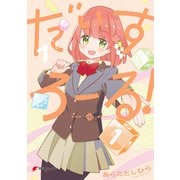 だいすろーる！1（KADOKAWA） [電子書籍]