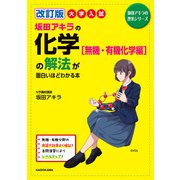 改訂版 大学入試 坂田アキラの 化学（無機・有機化学編）の解法が面白いほどわかる本（KADOKAWA） [電子書籍]