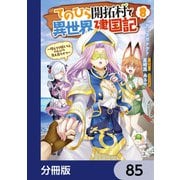てのひら開拓村で異世界建国記【分冊版】 85（KADOKAWA） [電子書籍]