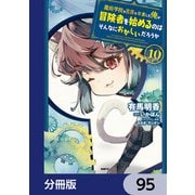 魔術学院を首席で卒業した俺が冒険者を始めるのはそんなにおかしいだろうか【分冊版】 95（KADOKAWA） [電子書籍]