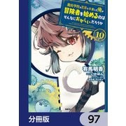 魔術学院を首席で卒業した俺が冒険者を始めるのはそんなにおかしいだろうか【分冊版】 97（KADOKAWA） [電子書籍]