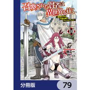召喚された賢者は異世界を往く ～最強なのは不要在庫のアイテムでした～【分冊版】 79（KADOKAWA） [電子書籍]