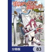 召喚された賢者は異世界を往く ～最強なのは不要在庫のアイテムでした～【分冊版】 83（KADOKAWA） [電子書籍]
