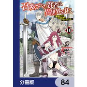 召喚された賢者は異世界を往く ～最強なのは不要在庫のアイテムでした～【分冊版】 84（KADOKAWA） [電子書籍]