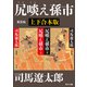 尻啖え孫市 新装版【上下合本版】（KADOKAWA） [電子書籍]