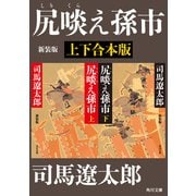 尻啖え孫市 新装版【上下合本版】（KADOKAWA） [電子書籍]