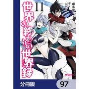 世界の終わりの世界録【分冊版】 97（KADOKAWA） [電子書籍]