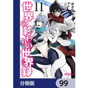 世界の終わりの世界録【分冊版】 99（KADOKAWA） [電子書籍]