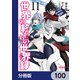 世界の終わりの世界録【分冊版】 100（KADOKAWA） [電子書籍]