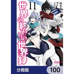 ヨドバシ.com - 世界の終わりの世界録【分冊版】 100（KADOKAWA