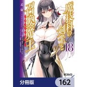 魔技科の剣士と召喚魔王【分冊版】 162（KADOKAWA） [電子書籍]