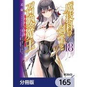 魔技科の剣士と召喚魔王【分冊版】 165（KADOKAWA） [電子書籍]