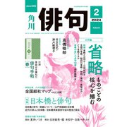 俳句 2024年2月号（角川文化振興財団） [電子書籍]