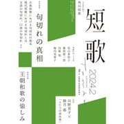 短歌 2024年2月号（角川文化振興財団） [電子書籍]