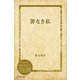 罪なき私（ディスカヴァー・トゥエンティワン） [電子書籍]