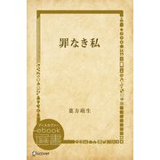 罪なき私（ディスカヴァー・トゥエンティワン） [電子書籍]
