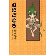 おにごころ（ディスカヴァー・トゥエンティワン） [電子書籍]