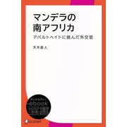 マンデラの南アフリカ―アパルトヘイトに挑んだ外交官の手記（ディスカヴァー・トゥエンティワン） [電子書籍]