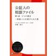 公証人の相談ファイル（ディスカヴァー・トゥエンティワン） [電子書籍]