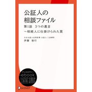 公証人の相談ファイル（ディスカヴァー・トゥエンティワン） [電子書籍]