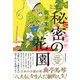 秘密の花園（日経BP出版） [電子書籍]