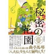 秘密の花園（日経BP出版） [電子書籍]