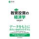教育投資の経済学（日経BP出版） [電子書籍]