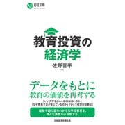 教育投資の経済学（日経BP出版） [電子書籍]