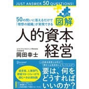 図解 人的資本経営 50の問いに答えるだけで「理想の組織」が実現できる（ディスカヴァー・トゥエンティワン） [電子書籍]