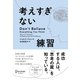 考えすぎない練習（ディスカヴァー・トゥエンティワン） [電子書籍]