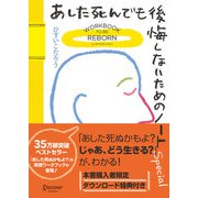 あした死んでも後悔しないためのノート Special（ディスカヴァー・トゥエンティワン） [電子書籍]