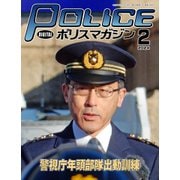 ポリスマガジン 2024年2月号（バック・アップ） [電子書籍]