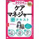 福祉教科書 ケアマネジャー 完全合格テキスト 2024年版 （翔泳社） [電子書籍]