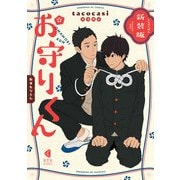 新装版 お守りくん（光文社） [電子書籍]
