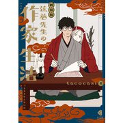新装版 弦巻先生の作家生活（光文社） [電子書籍]